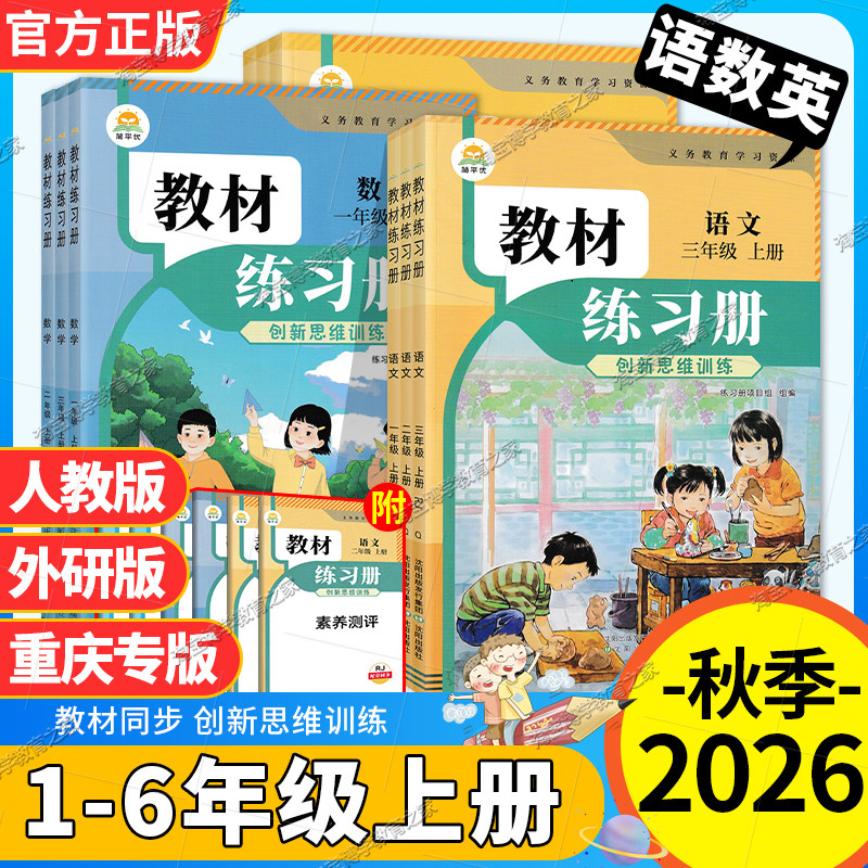 重庆专版2026秋小学教材练习册一二三四五年级六年级上册语文数学英语人教版外研社版3起点简平优伴学笔记配套同步练习题思维训练