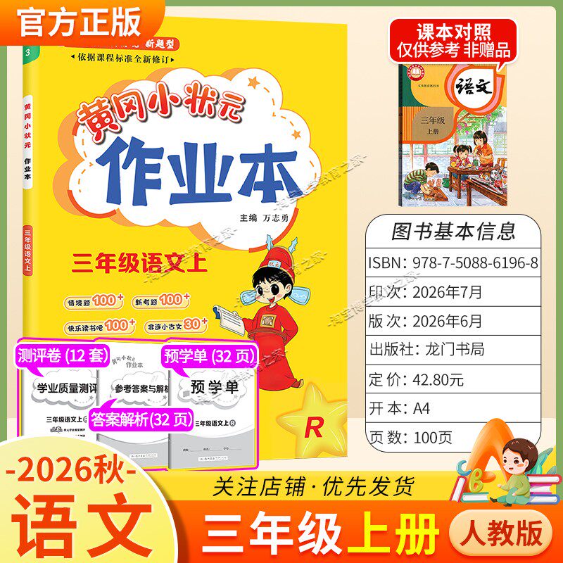 龙门书局2026秋黄冈小状元作业本三年级上册语文人教版同步教材练习册单元课时同步夯实基础知识导图情境题新考题易错题