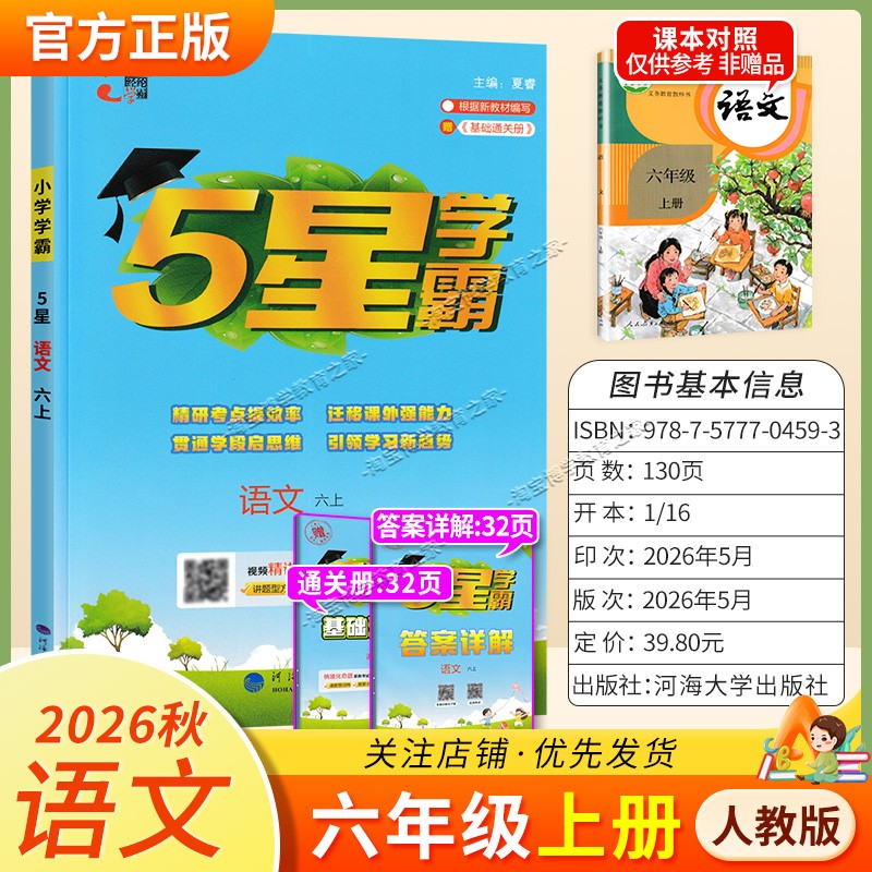 2026秋季五星学霸作业本经纶学霸小学5星学霸六年级上册语文人教版教材同步练习册课后巩固基础知识专项提优单元复习