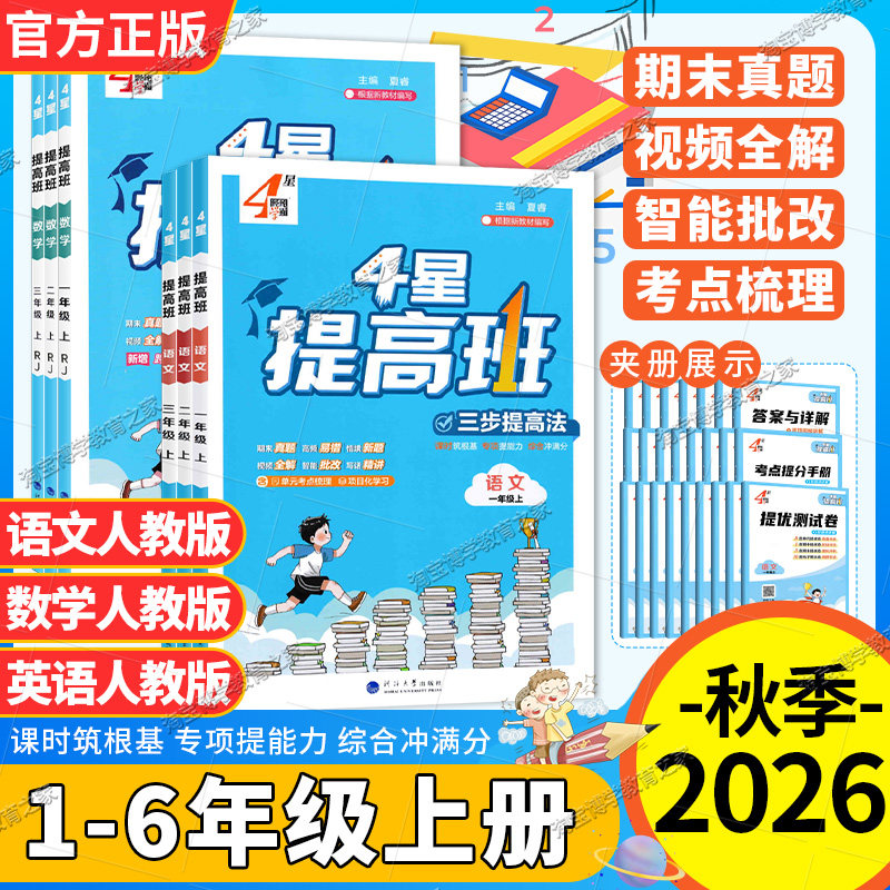 2026秋经纶学霸小学4星提高班一二三四五六年级上册下册语文数学英语人教版知识梳理思维导图达标测试卷基础巩固单元考点拆解训练