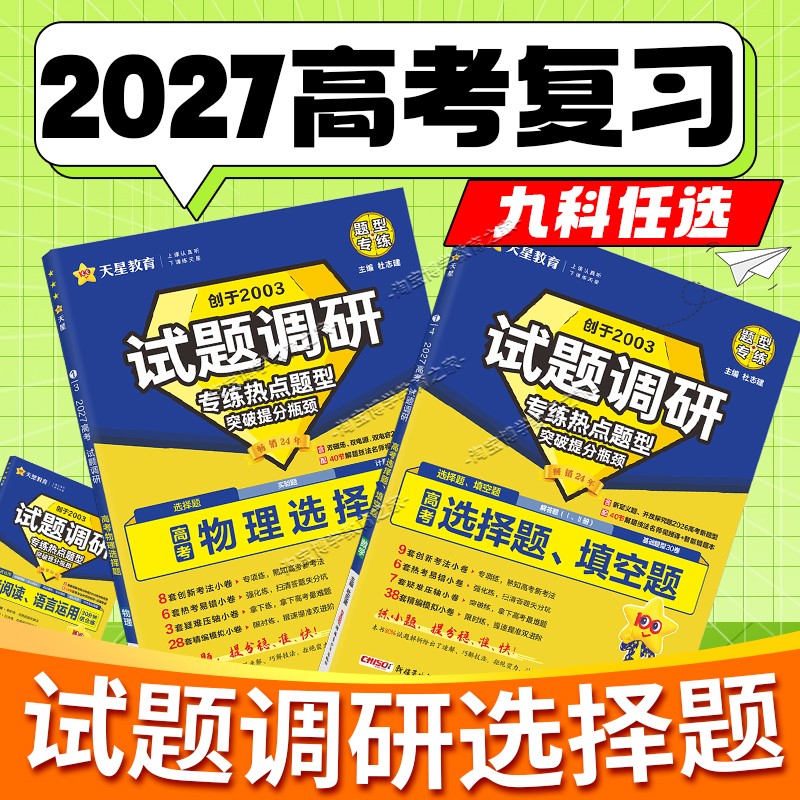 天星教育2027高考热点题型专项试题调研选择题语文数学物理化学生物政治历史地理英语阅读语言运用专题突破高三复习提分训练