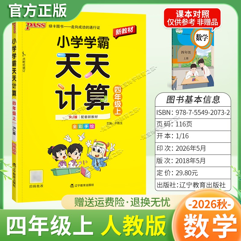 绿卡图书2026秋小学学霸天天计算四年级上册数学人教版专项训练同步教材知识点课后复习夯实基础