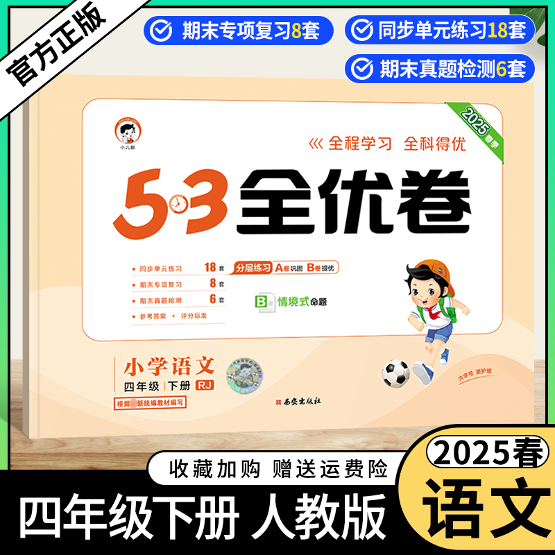 2025春小学53全优卷语文四年级下册人教版同步试卷分层练习巩固练习提优训练单元练习期中专项复习情境式命题小儿郎考前复习4RJ