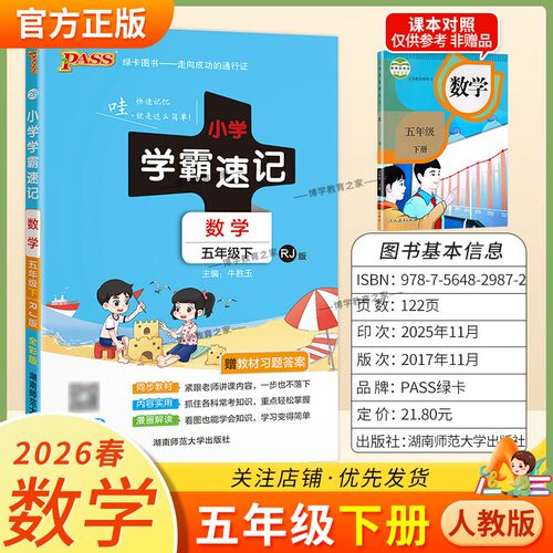 2026春绿卡图书小学学霸速记五年级下册数学人教版同步教材知识点速查培优训练考前复习单元复习考点速记漫画解读新版PASS