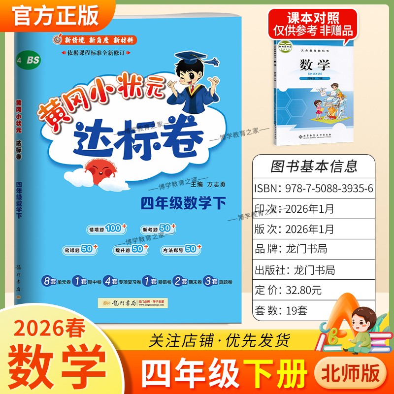 2026春龙门书局黄冈小状元达标卷四年级下册数学北师版同步教材训练试卷单元学习期中考前复习期末综合情境易错题提升方法指导