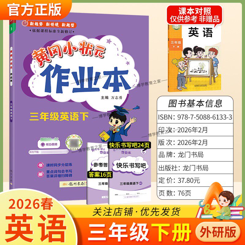 2026春龙门书局黄冈小状元作业本三年级下册英语外研版教材同步练习册单元课时课后题同步夯实基础知识情境题新考题复习试卷