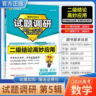 2026高考复习天星教育试题调研第5辑数学二级结论高妙应用专题复习第五辑考场答题术语技巧方法考点高分突破模板技巧原创重点冲刺