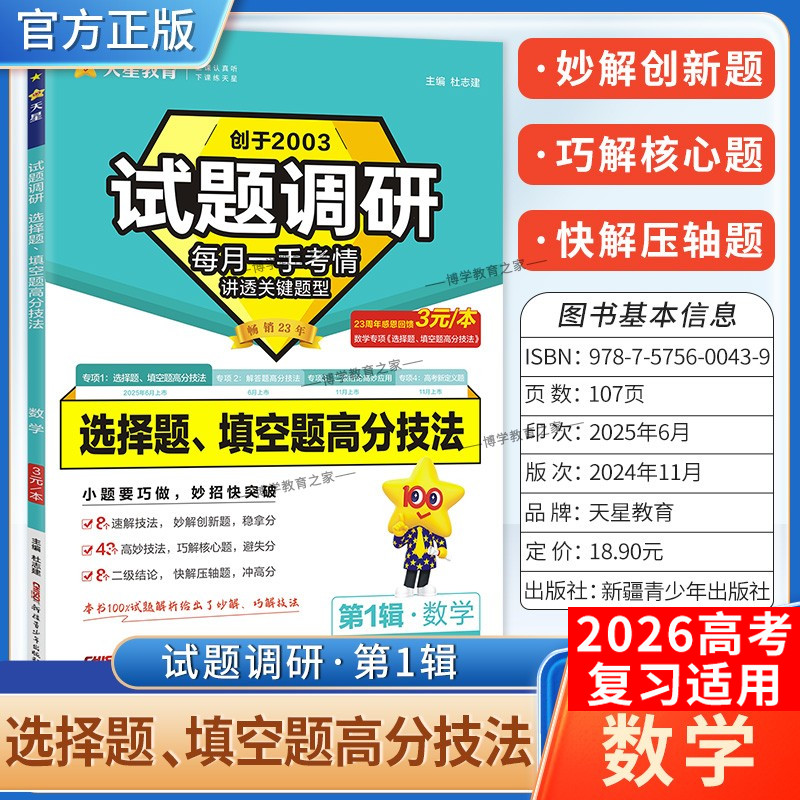 2026高考适用天星教育高考超重点1试题调研第一辑数学选择题填空题高分技法创新命题重难点核心结论解题方法提分专项训练高三复习