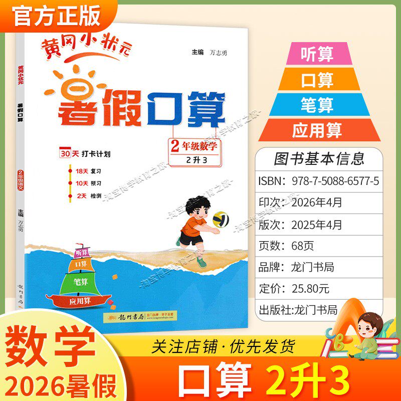 龙门书局2026暑假黄冈小状元暑假口算二年级数学作业复习知识预习检测