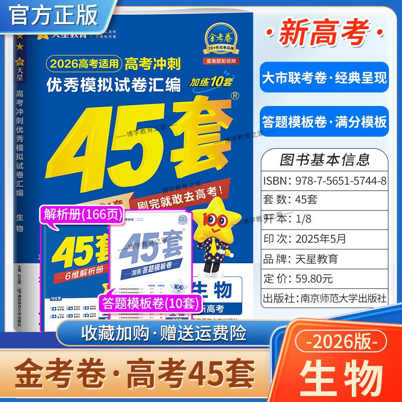 2026高考天星教育金考卷新高考冲刺优秀模拟试卷汇编45套高考复习生物大市联考试卷答题模板卷子摸底测试提分冲刺解题方法考试重难