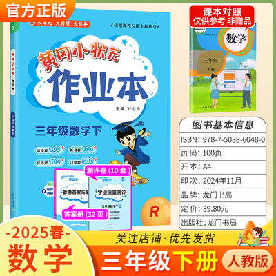 2025春黄冈小状元作业本三年级下册数学人教版同步教材练习册单元课时同步夯实基础知识导图情境题新考题易错题口算题龙门书局3RJ