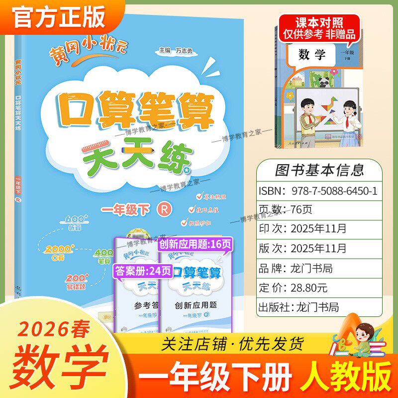 2026春龙门书局黄冈小状元口算笔算天天练一年级下册人教版数学专项训练听算易错题算法梳理技巧点拨拍照批改单元易错练习复习