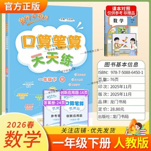 2026春龙门书局黄冈小状元口算笔算天天练一年级下册人教版数学专项训练听算易错题算法梳理技巧点拨拍照批改单元易错练习复习