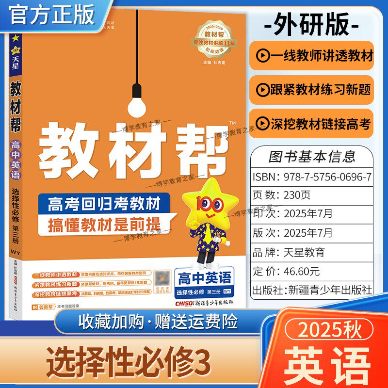 2025-2026学年适用天星教育高中教材帮选择性必修第三册英语外研版同步讲解课前预习练习新题教材详解重难拓展解题方法综合复习