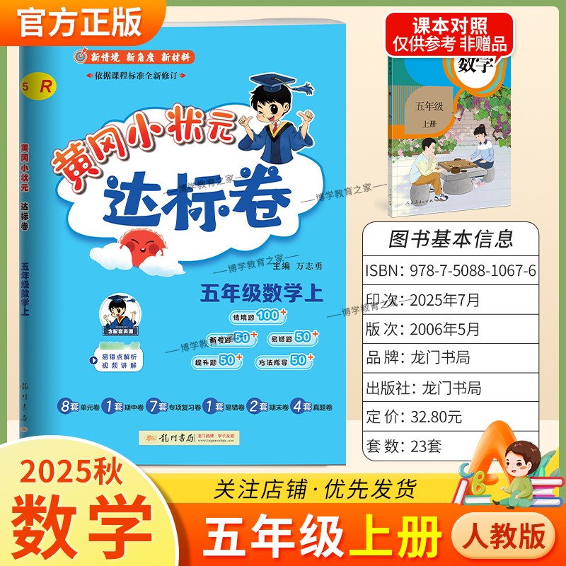 2025秋龙门书局黄冈小状元达标卷五年级上册数学人教版同步新教材训练试卷单元学习期中考前复习期末综合情境易错题提升方法指导