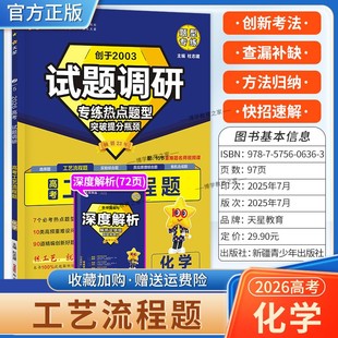 2026高考适用天星教育试题调研热点题型专练化学工艺流程题创新考法提分创新考法高三方法归纳解题答题方法专题突破复习重难题通用