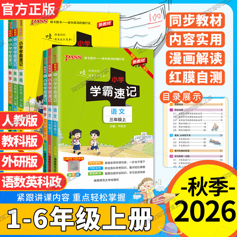 2026秋绿卡图书小学学霸速记一二三四五六年级上册下册语文数学英语科学道德政治人教版外研教材知识点教材同步专项重点复习图解