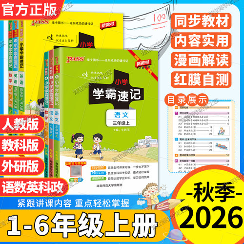 2026秋绿卡图书小学学霸速记一二三四五六年级上册下册语文数学英语科学道德政治人教版外研教材知识点教材同步专项重点复习图解