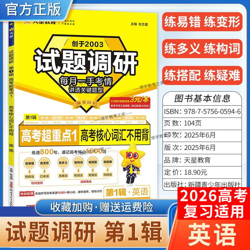 2026高考适用天星教育高考超重点1试题调研第一辑英语高考核心词汇不用背巧记方法重点词形易错搭配短语归纳总结专项训练高三复习
