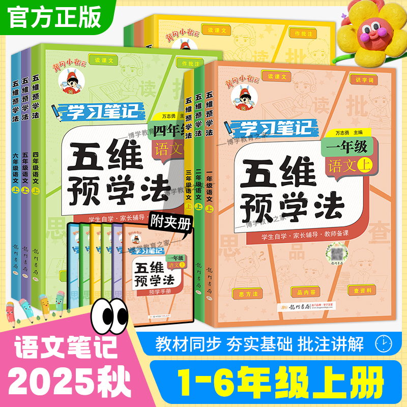 2025秋龙门书局黄冈小状元五维预学法一二三四五六年级上册下册语文人教版教材同步学习笔记预习家长辅导预习复习知识点单元重点