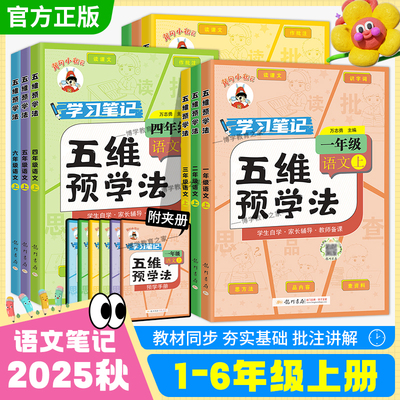 2025秋龙门书局黄冈小状元五维预学法一二三四五六年级上册下册语文人教版教材同步学习笔记预习家长辅导预习复习知识点单元重点