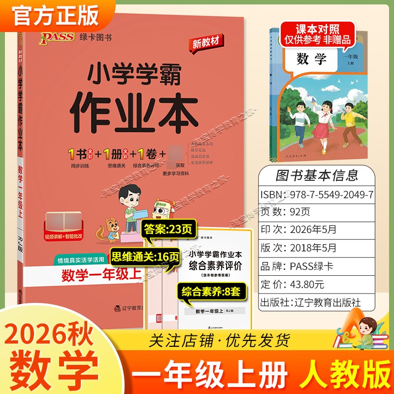 绿卡图书2026秋小学学霸作业本一年级上册数学人教版同步训练专项作业教材知识点课后复习