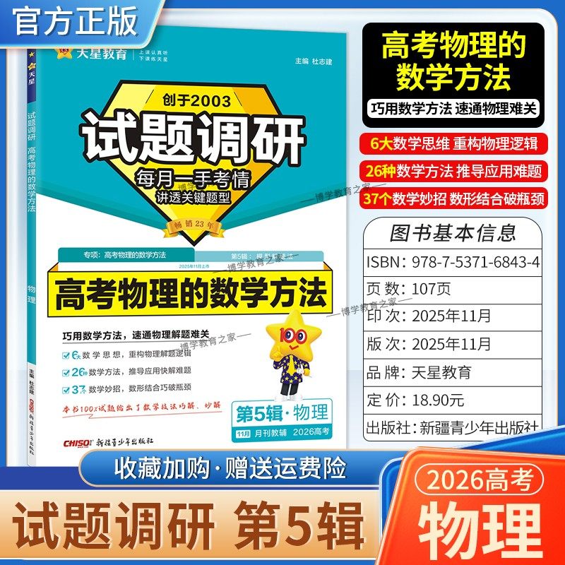 2026高考复习天星教育试题调研第5辑高考物理的数学方法专题复习第五辑考场答题术语技巧方法考点高分突破模板技巧原创重点冲刺