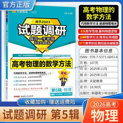 2026高考复习天星教育试题调研第5辑高考物理的数学方法专题复习第五辑考场答题术语技巧方法考点高分突破模板技巧原创重点冲刺