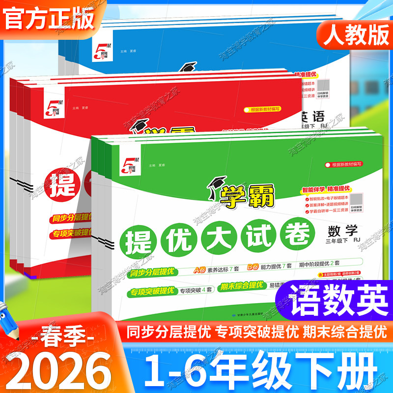 2026春5星学霸小学学霸提优大试卷语文数学英语一二三四五六年级上册下册人教版北师版单元复习巩固期中期末模拟冲刺专项提分训练