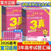 2026高考天星教育金考卷3真三年高考真题试题汇编语文数学英语物理化学生物政治历史地理考点复习解题技巧方法提分试卷模拟真题