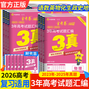 2026高考天星教育金考卷3真三年高考真题试题汇编语文数学英语物理化学生物政治历史地理考点复习解题技巧方法提分试卷模拟真题