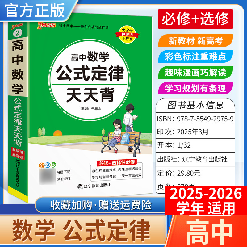 2025-2026学年适用PASS绿卡图书高中天天背数学公式定律背诵工具书通用教材知识重点难点小巧便携专题备考前复习方法口袋书必修