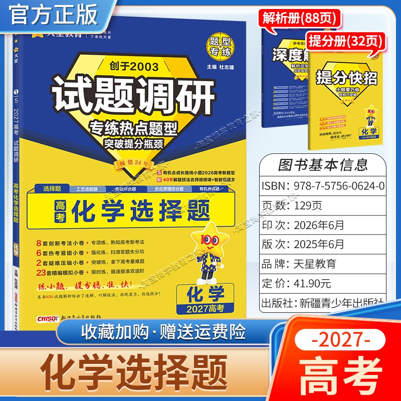 天星教育2027高考化学选择题试题调研热点题型专练提分专项突破高三总复习解题思路答题步骤方法