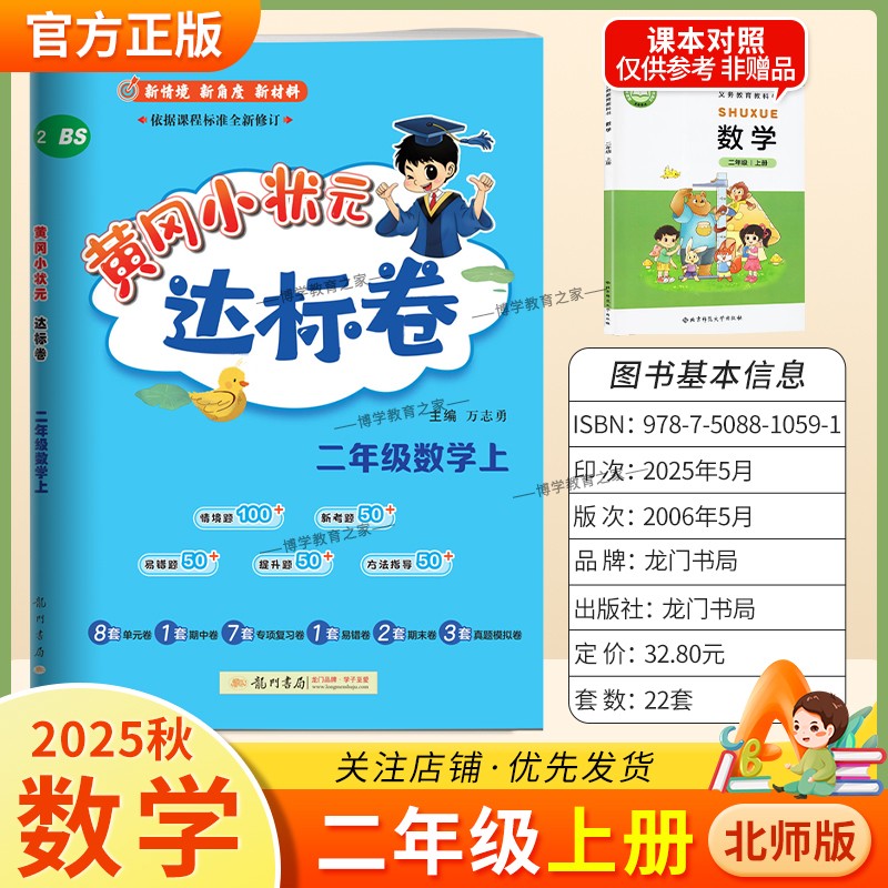 2025秋龙门书局黄冈小状元达标卷二年级上册数学北师版同步教材训练试卷单元学习期中考前复习期末综合情境易错题提升方法指导