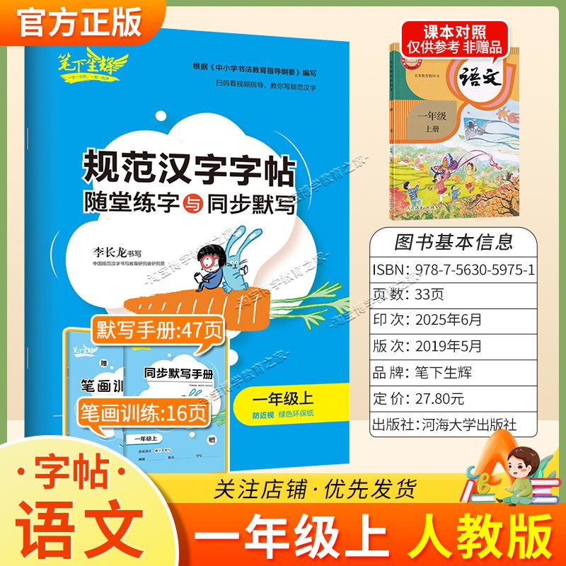 2026秋适用笔下生辉规范汉字字帖一年级上册语文人教版随堂练字同步默写书写训练