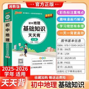 2025-2026学年适用PASS绿卡图书初中地理基础知识天天背湘教版工具书七八九年级上下册通用小巧便携专题考前复习方法口袋书