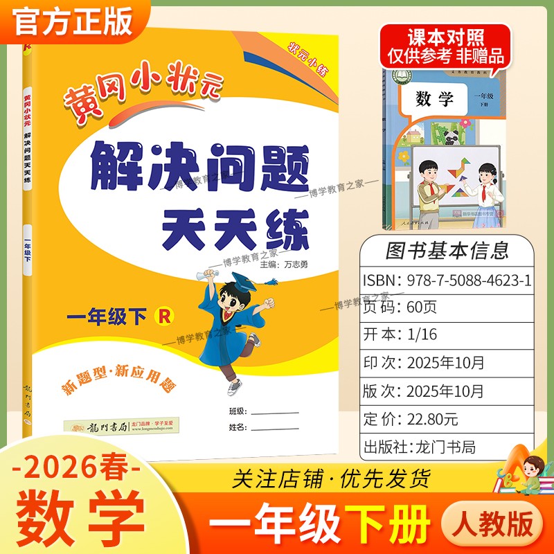 2026春龙门书局黄冈小状元解决问题天天练一年级下册人教版数学新题型新应用题同步教材专项训练易错练习册课后题