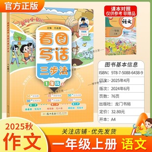 2025秋黄冈小状元看图写话三步法一年级上册语文作文原创图思维导图仿写训练优秀例文方法技巧视频课写句子片段好词写佳作理思路