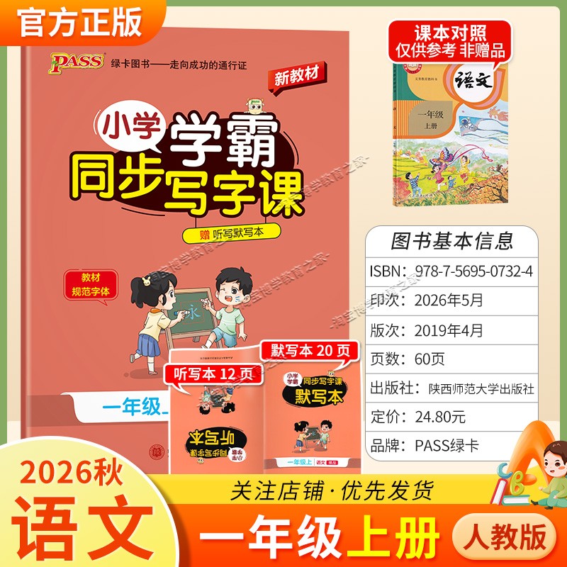 PASS绿卡图书2026秋小学学霸语文同步写字课一年级上册人教版同步教材规范字体书写技巧方法字帖练字