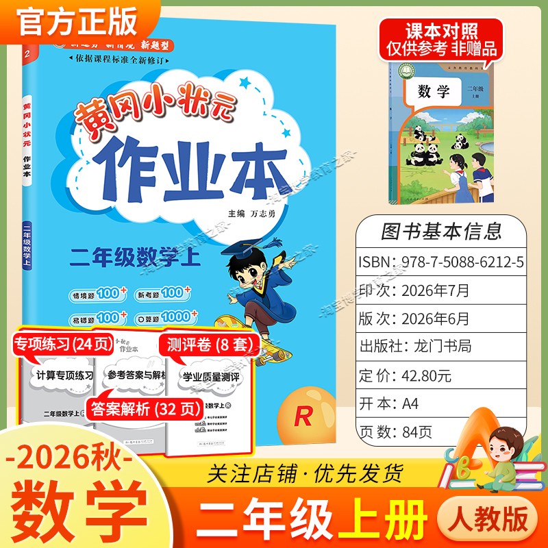 龙门书局2026秋黄冈小状元作业本二年级上册数学人教版同步教材练习册单元课时同步夯实基础知识导图情境题新考题易错题