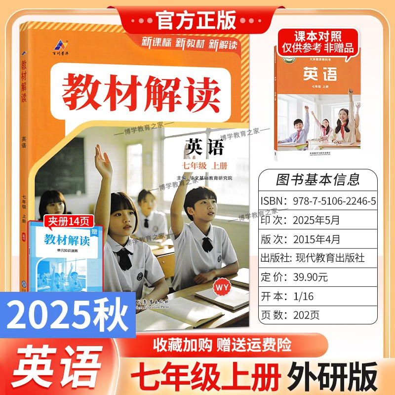 2025秋初中教材解读七年级上册语英语外研版同步讲解预习初一教材课本书辅导资料中学教材全解初中教辅课堂笔记用解读百川菁华