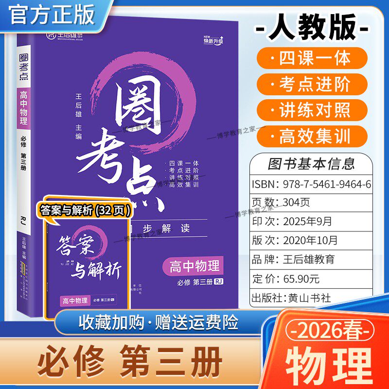 2025-2026学年适用王后雄教育圈考点高中物理必修3必修第三册人教版教材同步解读考点进阶讲练对照高效集训单元复习提分知识点