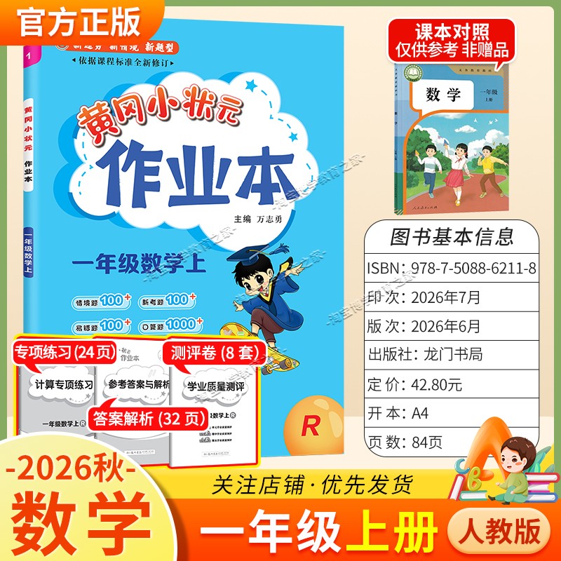 龙门书局2026秋黄冈小状元作业本一年级上册数学人教版同步教材练习册单元课时同步夯实基础知识导图情境题新考题易错题