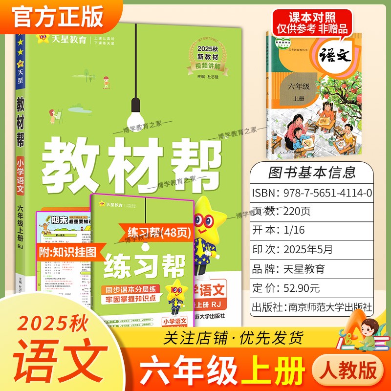 2025秋天星教育小学教材帮六年级上册语文人教版教材同步讲解课前预习课后复习视频讲解课文知识点例题答题方法试卷作业帮培优帮