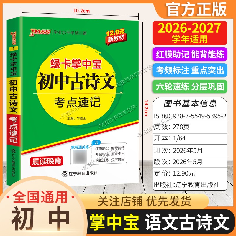 2026-2027学年绿卡图书掌中宝初中古诗文考点速记语文知识点重点初一初二初三工具书小巧便携随身记
