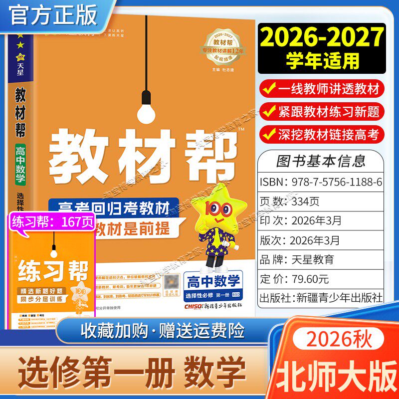 天星教育2026秋高中教材帮选择性必修1数学北师大版同步讲解课前预习教材帮方法帮高考帮培优帮练习帮选择性必修第一册