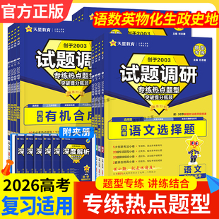 2026高考适用天星教育试题调研热点题型专练语文数学英语物理化学生物政治历史地理高三专题复习填空题选择题专项训练刷题真题强化