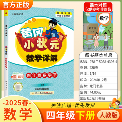2025春黄冈小状元数学详解四年级下册人教版同步讲解课前预习课后复习教师备课学生自主学习知识点单元巩固龙门书局4RJ