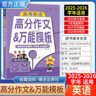 2025-2026学年天星教育高考英语高分作文万能模板命题探究真题精讲模板速用考向预测写作方法高分作文精选热考话题重点词汇语法
