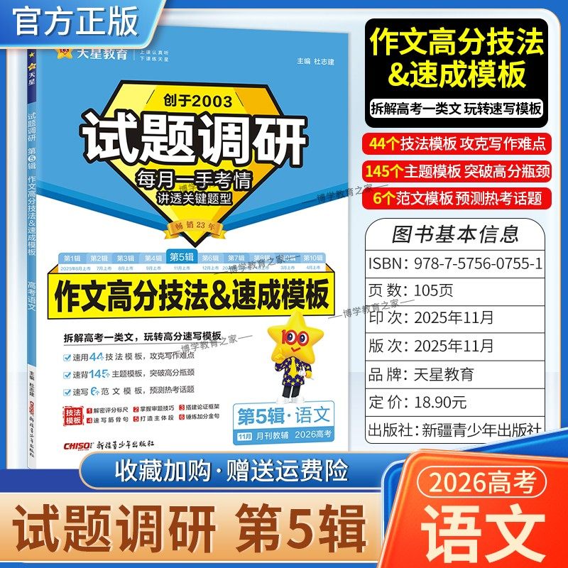 2026高考复习天星教育试题调研第5辑语文作文高分技法速成模板热考话题五辑考场答题术语技巧方法考点高分突破模板技巧原创重冲刺
